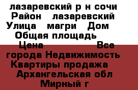 лазаревский р-н сочи › Район ­ лазаревский › Улица ­ магри › Дом ­ 1 › Общая площадь ­ 43 › Цена ­ 1 900 000 - Все города Недвижимость » Квартиры продажа   . Архангельская обл.,Мирный г.